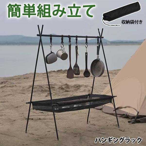 ハンギングラック キャンプ 収納 アウトドア 吊り下げ収納 吊り下げラック ハンギング ラック
