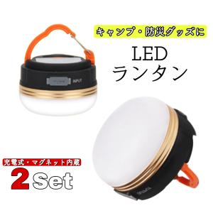 ランタン LED 充電式 USB キャンプ 小型 おしゃれ 2個セット 防災 明るい マグネット 防水 懐中電灯 コンパクト アウトドア