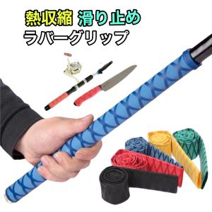 熱収縮チューブ ラバーグリップ  ロッド ロッドグリップテープ