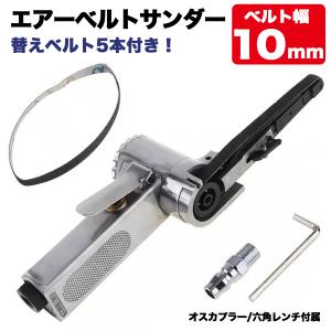エアベルトサンダー 10mm 替えベルト付き 角度調整