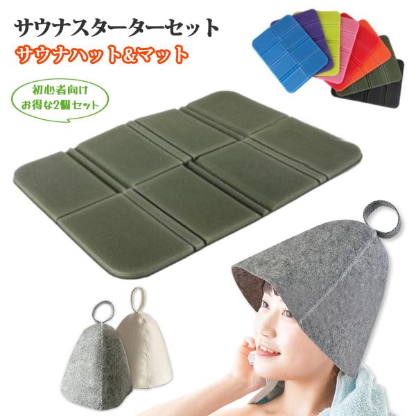 サウナセット サウナハット サウナマット サウナ帽子２点セット サウナキャップ 洗濯可 吸水 タオル...