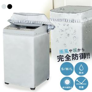 洗濯機カバー 屋外 防水 ４面 厚手 洗濯機 カバー ベランダ 汚れ 日焼け 紫外線 雨 風 防止 対策 おしゃれ 可愛い 便利 一人暮らし