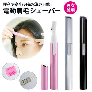 眉毛シェーバー レディース メンズ 眉毛カット 電動 フェイスシェーバー 女性 まゆげ 眉毛カッター 小型 コンパクト 軽量