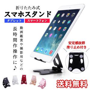 スマホスタンド 卓上 折りたたみ アルミ 充電 おしゃれ  撮影 スマホ タブレット スマホホルダー 角度調整 滑り止めシリコン付き