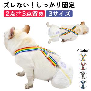 犬用おむつカバー オス用 メス用 サスペンダー ずれ防止３点留め