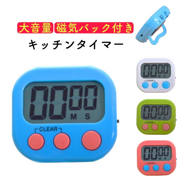 キッチンタイマー マグネット おしゃれ クッキングタイマー 勉強 かわいい 長時間 カウントダウン ...