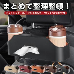 車 ティッシュケース 小物入れ ティッシュボックス おしゃれ ティッシュホルダー 吊り下げ 収納 ドリンクホルダー 後部座席 多機能 カー用品 ドリンクホルダー