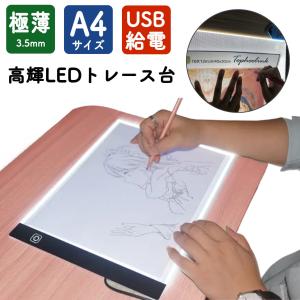 トレース台 a4 LED 薄型 トレースボード USB 写し絵 ライト 調光 軽量 漫画 イラスト 製図 写経 アニメ トレース ダイヤモンドアート