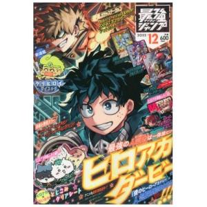 ［付録完備］ 最強ジャンプ 2022年 12 月号 [雑誌] ※キャンセル不可