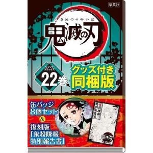 鬼滅の刃 22巻 特装版 初回限定品 オリジナルグッズ付き 小冊子 復刻版 鬼殺隊報 缶バッジセット...