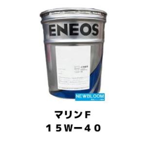 マリンＦ１５Ｗ−４０ ２０L/缶　ENEOS エネオス