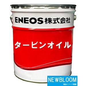 タービンオイル 100 20L缶 ENEOS ...の詳細画像2