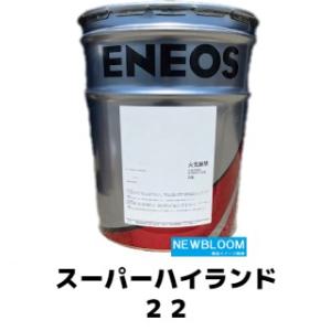 工業用、建設機械用、油圧作動油、エネオスJXTGスーパーハイランド46