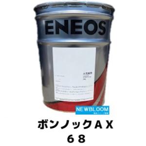ボンノックTS320 20L/缶 ENEOS エネオス : NEWBLOOM - 通販