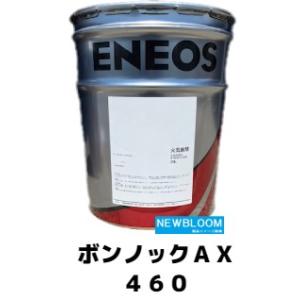 ボンノックＡＸ４６０ ２０L/缶 ENEOS エネオス
