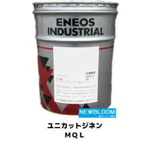 ユニカットジネンＭQL ２０L/缶　ENEOS エネオス 不水溶性切削油｜newbloom