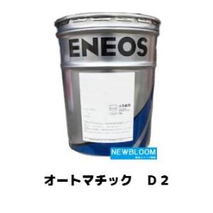 オートマチックＤ２ ２０Ｌ/缶　ENEOS エネオス