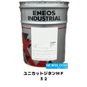 ユニカットジネンＭＦ３２ ２０L/缶　ENEOS エネオス 不水溶性切削油　｜newbloom