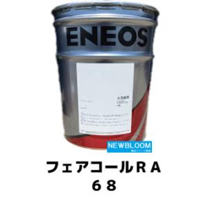 フェアコールＲＡ６８ ２０L/缶　ENEOS エネオス 回転式空気圧縮機専用油