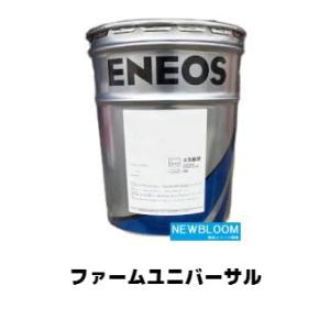 ファームユニバーサル ２０Ｌ/缶　ENEOS エネオス トラクター共通潤滑油｜newbloom