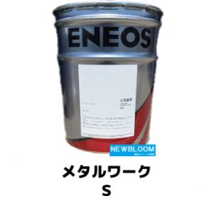 メタルワークＳ ２０L/缶　ENEOS エネオス 放電加工油｜newbloom