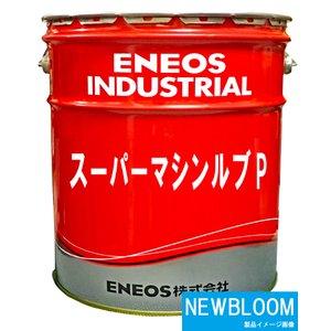 スーパーマシンルブP320 20L/缶 ENE...の詳細画像2
