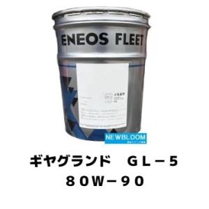 エネオス JXTGギヤオイル GL-5 75W90 20Lペール缶 車両用潤滑油(税 