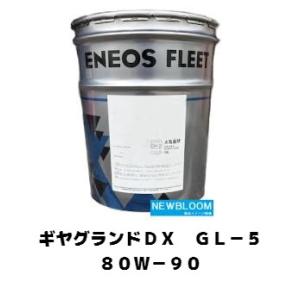 ギヤグランドDX GL-5 80W-90 ENEOS エネオス  20L缶　ギヤグランドGL-5　8...
