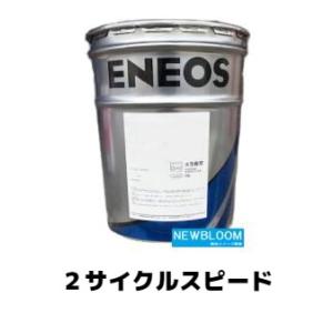 ENEOS エネオス　２サイクルスピード　２０Ｌ/缶　
