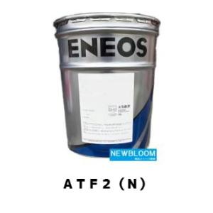 ＡＴＦ２（Ｎ） ２０Ｌ/缶　ENEOS エネオス｜newbloom