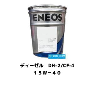 ディーゼルＤＨ-２/ＣＦ-４ １５Ｗ−４０  ２０Ｌ/缶　ENEOS エネオス