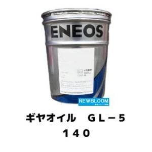 ギヤ GL−５ １４０ ENEOS エネオス  20L/缶｜newbloom