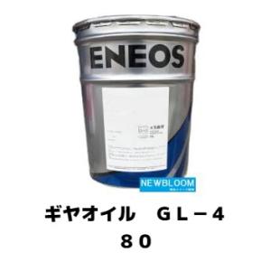 ギヤ GL−４ ８０ ENEOS エネオス  20L/缶