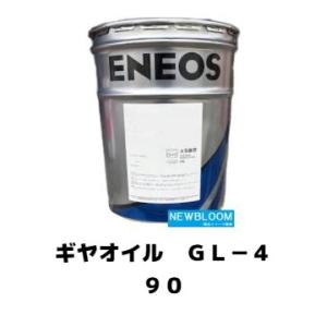 ギヤ GL−４ ９０ ENEOS エネオス  20L/缶｜newbloom