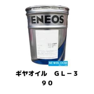 エネオス JXTGギヤオイル GL-5 75W90 20Lペール缶 車両用潤滑油