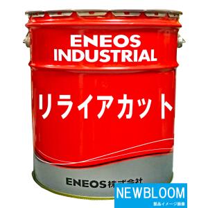リライアカットFM10 20L/缶 ENEOS...の詳細画像2