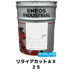 リライアカットＡＸ２５ ２０L/缶　ENEOS エネオス 不水溶性切削油