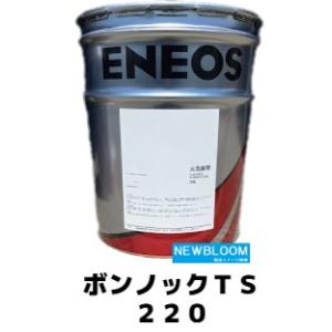 ボンノックＴＳ２２０ ２０L/缶 ENEOS エネオス 鉱油系工業用ギヤ油