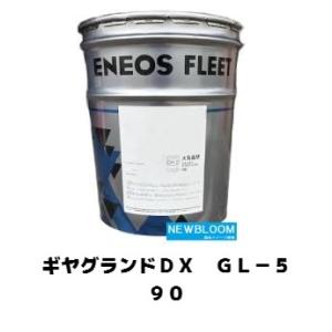 ギヤグランドＤＸ GL−５ ９０ ENEOS エネオス  20L/缶｜newbloom