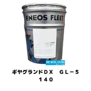 ギヤグランドＤＸ GL−５ １４０ ENEOS エネオス  20L/缶