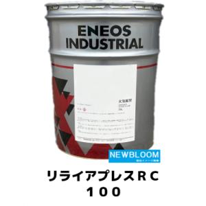 リライアプレスＲＣ１００ ２０L/缶　ENEOS エネオス｜newbloom