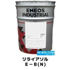 リライアソルＥーＢ（Ｎ）２０L/缶　ENEOS エネオス 水溶性切削油