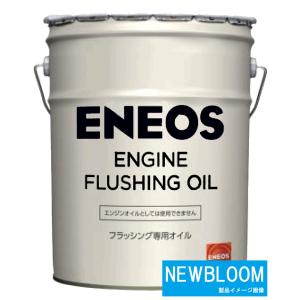 ENEOS ENGINE FLUSHING OIL エネオス エンジン フラッシングオイル(N)  20L/缶｜newbloom