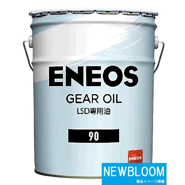 エネオス ギヤオイル LSD90 ENEOS GEAR OIL 20L/缶