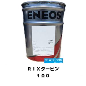 ＲＩＸタービン１００ ２０L缶　ENEOS エネオス｜newbloom