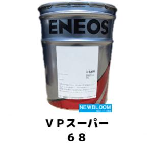 VPスーパー68 20L/缶 ENEOS エネオ...の商品画像