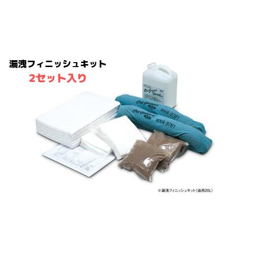 オイル漏れ事故対策用品　湘南ワイパーサプライ　漏洩フィニッシュキット　橙色（油用20L）２セットケー...