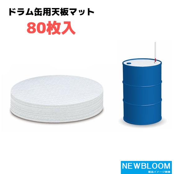 ドラム缶天板用マット　湘南ワイパーサプライ　Oilguardドラム缶用マット　80枚(40枚/箱×2...