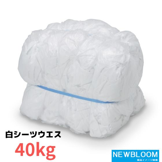 故繊維ウエス　湘南ワイパーサプライ　ウエス　白シーツ 40kg 1束10kg(2kg×5袋)×4セッ...