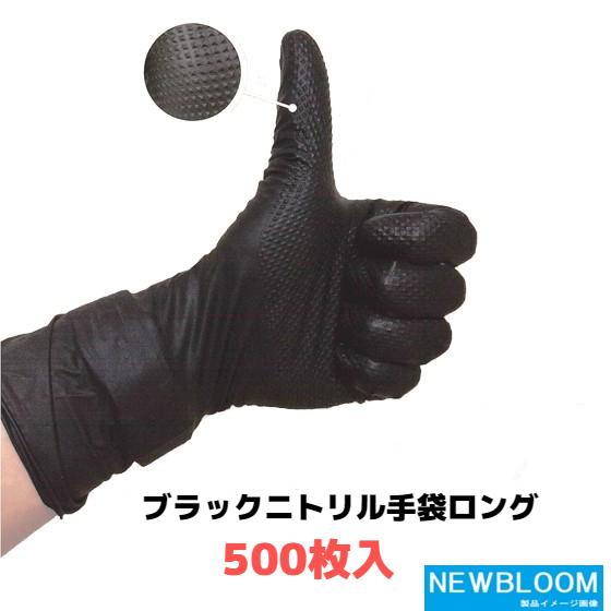 ニトリル性ロング手袋　湘南ワイパーサプライ　VooGO　ブラックニトリル手袋ロング　500枚(50枚...